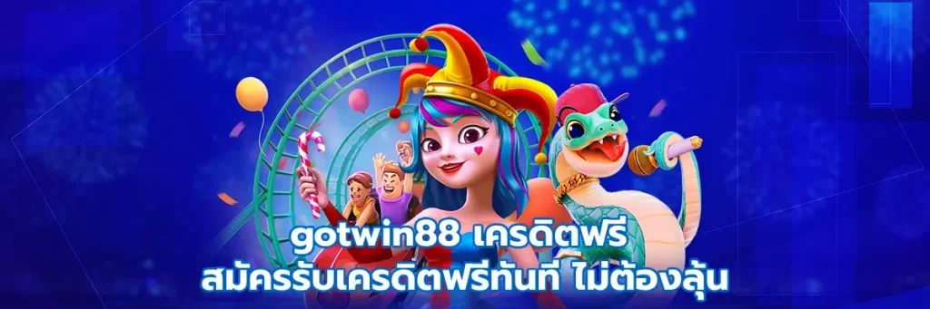gotwin88 เครดิตฟรี
