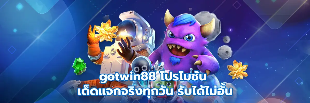 gotwin88 โปรโมชั่น